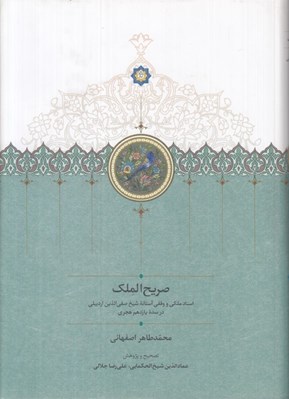 تصویر  صريح الملك (اسناد ملكي و وقفي آستانه شيخ صفي الدين اردبيلي در سده يازدهم هجري)