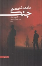 تصویر  جامعه شناسي جنگ