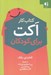 تصویر  كتاب كار اكت براي كودكان