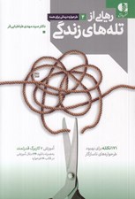 تصویر  رهايي از تله هاي زندگي (171 نكته براي بهبود طرحواره هاي ناسازگار)