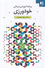 تصویر  خودورزي (برنامه آموزشي درماني)