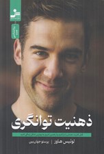 تصویر  ذهنيت توانگري (قفل قدرت ذهنتان را باز كنيد و از همين امروز به بهترين شكل زندگي كنيد)