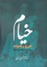 تصویر  خيام  (شرح رباعيات همراه با رساله شرابنامه)