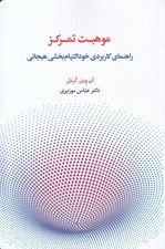 تصویر  موهبت تمركز (راهنماي كاربردي خودالتيام بخشي هيجاني)