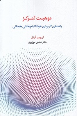 تصویر  موهبت تمركز (راهنماي كاربردي خودالتيام بخشي هيجاني)