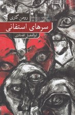 تصویر  سرهاي استفاني