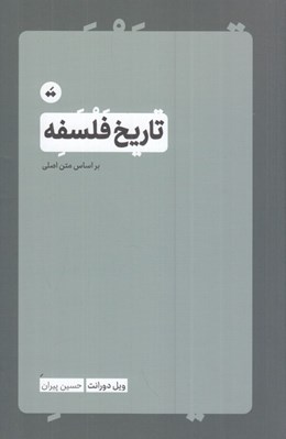 تصویر  تاريخ فلسفه (بر اساس متن اصلي)