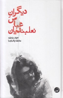 تصویر  ديگران عباس نعلبنديان
