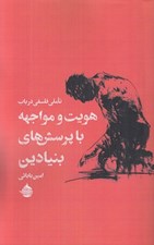 تصویر  تاملي فلسفي در باب هويت و مواجهه با پرسش هاي بنيادين