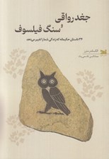 تصویر  جغد رواقي و سنگ فيلسوف (34 داستان حكيمانه كه زندگي شما را تغيير مي دهد)