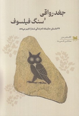تصویر  جغد رواقي و سنگ فيلسوف (34 داستان حكيمانه كه زندگي شما را تغيير مي دهد)