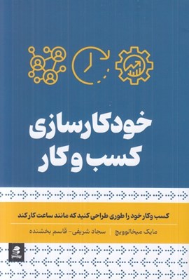 تصویر  خودكارسازي كسب و كار (كسب و كار خود را طوري طراحي كنيد كه مانند ساعت كار كند)