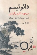 تصویر  دائوئيسم (سيره ي تسكين و آرامش)