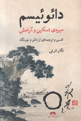 تصویر  دائوئيسم (سيره ي تسكين و آرامش)