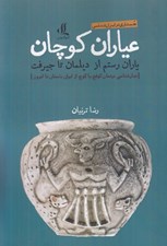 تصویر  عياران كوچان (ياران رستم از ديلمان تا جيرفت) / جستاري در ايران شناسي