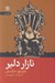 تصویر  نازار دلير