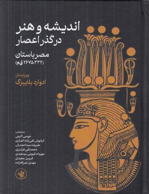 تصویر  انديشه و هنر در گذر اعصار (مصر باستان 332-2675 ق م)