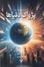 تصویر  پژواك دنياها / پاندومينيون 2