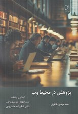 تصویر  پژوهش در محيط وب