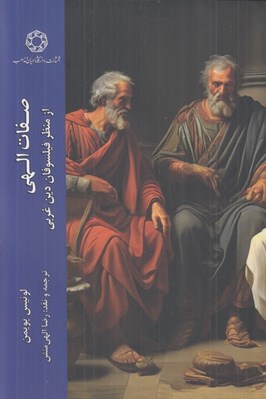 تصویر  صفات الهي (از منظر فيلسوفان دين غربي)