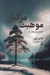 تصویر  موهبت مرگبار / سربازرس گاماش 2