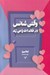 تصویر  وقتي شانس در خانه ات را مي زند