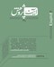 تصویر  مجله آينه پژوهش 210