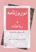 تصویر  نوروزنامه و رباعيات عمر خيام نيشابوري