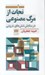 تصویر  نجات از مرگ مصنوعي (در ستايش تنش هاي دروني)