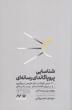 تصویر  شناسايي پروپاگانداي رسانه اي