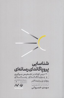 تصویر  شناسايي پروپاگانداي رسانه اي