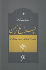 تصویر  چراغ زمين (پنجاه ماه آخر زندگي حسين بن علي (ع))