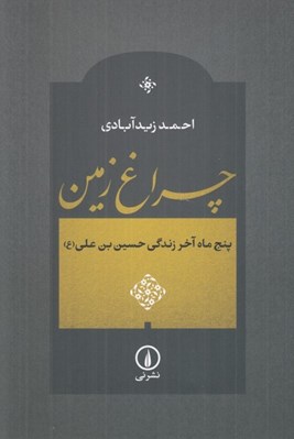 تصویر  چراغ زمين (پنجاه ماه آخر زندگي حسين بن علي (ع))