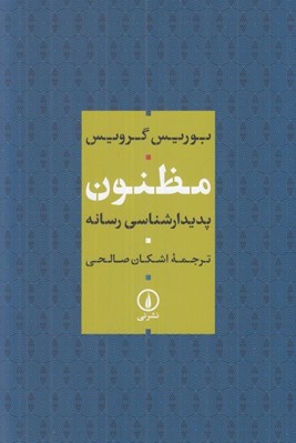 تصویر  مظنون (پديدارشناسي رسانه)