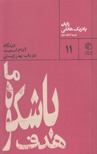 تصویر  هدف با شكوه ما (ديدگاه آدام اسميت در باب بهتر زيستن)