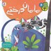 تصویر  مامان درختي / دوست من محيط زيست 6
