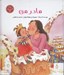 تصویر  مادر من (دو زبانه فارسي - چيني)