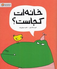 تصویر  خانه ات كجاست؟