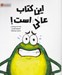 تصویر  اين كتاب عالي است!
