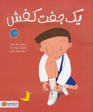 تصویر  يك جفت كفش