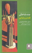تصویر  چندشاخگي (فقدان و جدايي)