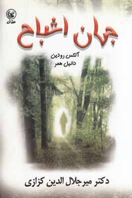 تصویر  جهان اشباح