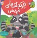 تصویر  چركولك هاي مريض / دوست من محيط زيست 7