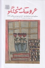 تصویر  مجله عروسك سخنگو 349