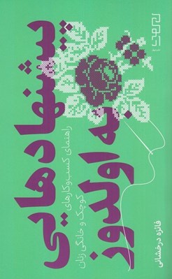 تصویر  پيشنهادهايي به اولدوز (راهنماي كسب و كارهاي كوچك و خانگي زنان)