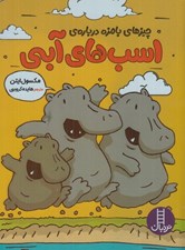 تصویر  چيزهاي بامزه درباره ي اسب هاي آبي