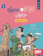 تصویر  كله ماستي ها / كارآگاه سيتو در ايران 7
