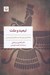 تصویر  تبعيد و ملت (جامعه پارسيان هند و ساختن ايران مدرن)