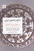 تصویر  تداوم حضور ايران در دوران پس از ساساني