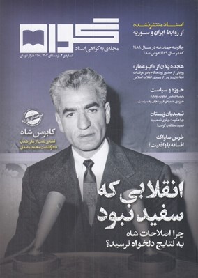 تصویر  مجله گواه 2